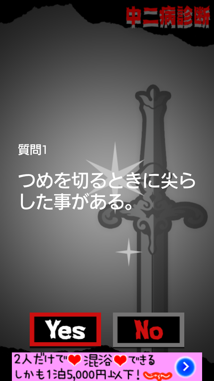 超リアル！中二病診断 ～あなたも絶対中二病 androidアプリスクリーンショット2