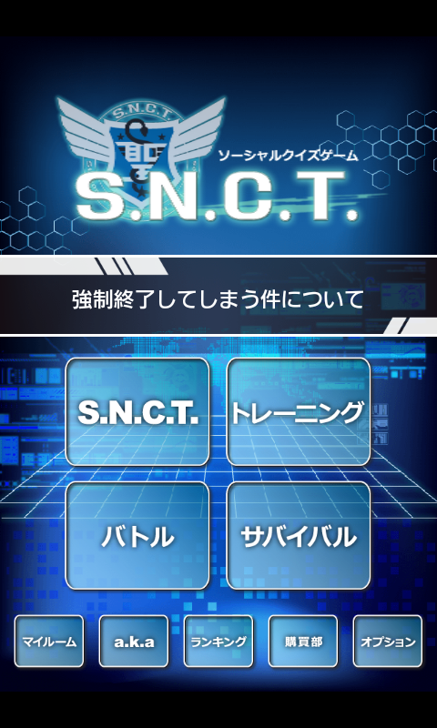 androidアプリ S.N.C.T.(サンクト)攻略スクリーンショット1
