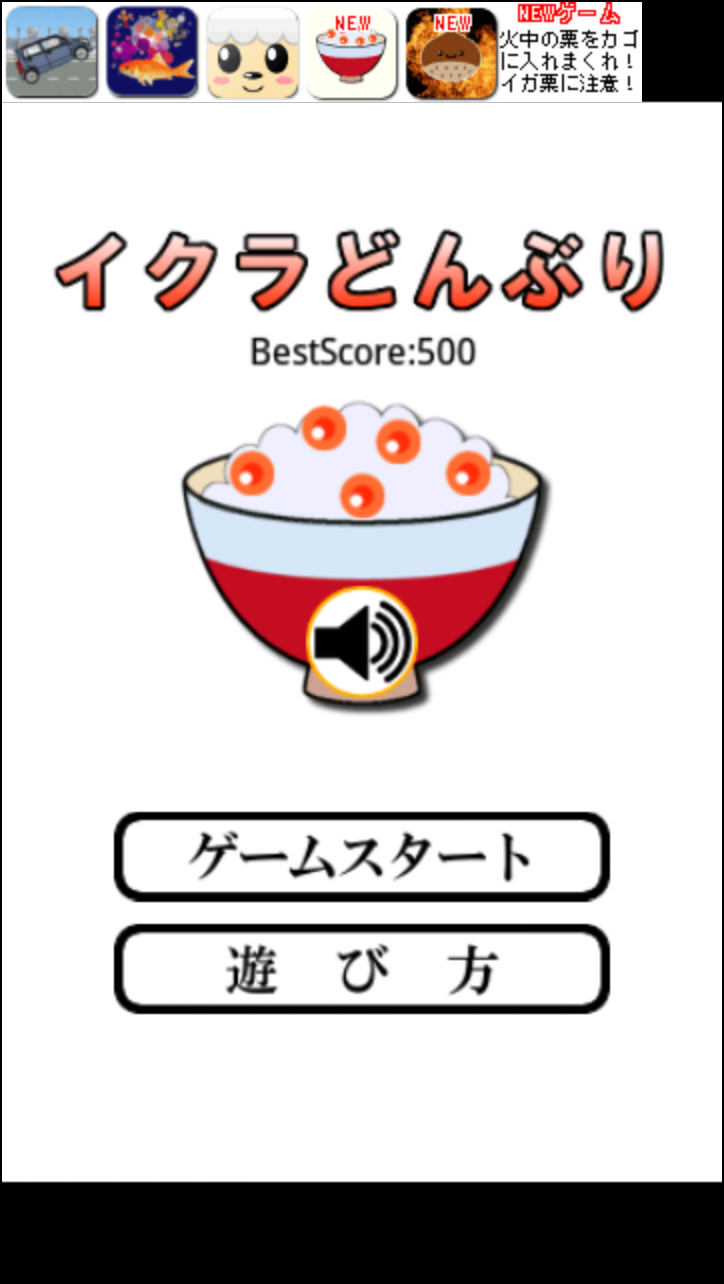 androidアプリ イクラどんぶり攻略スクリーンショット1