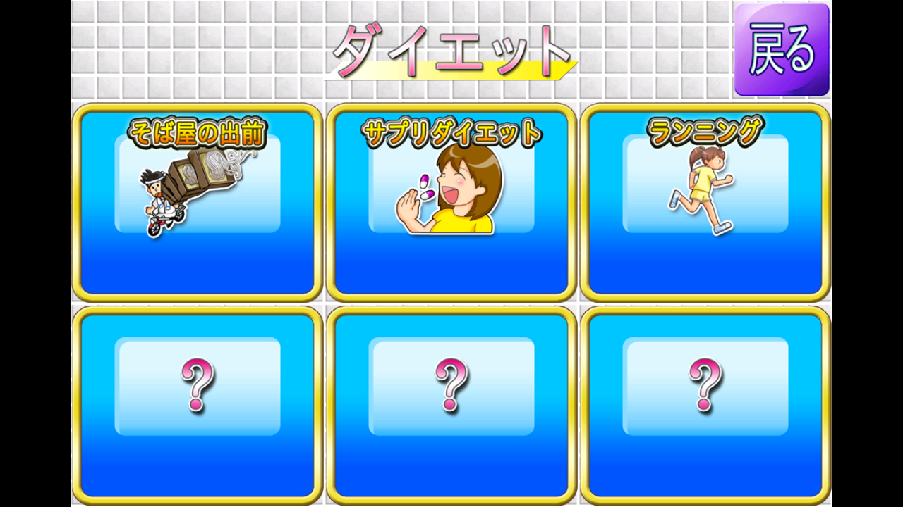 androidアプリ ダイエットクエスト~減量の魔術師~攻略スクリーンショット1