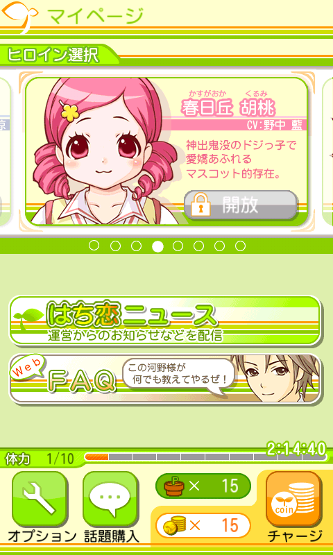 はち恋 androidアプリスクリーンショット3