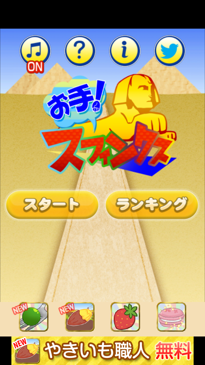 androidアプリ お手!スフィンクス攻略スクリーンショット1