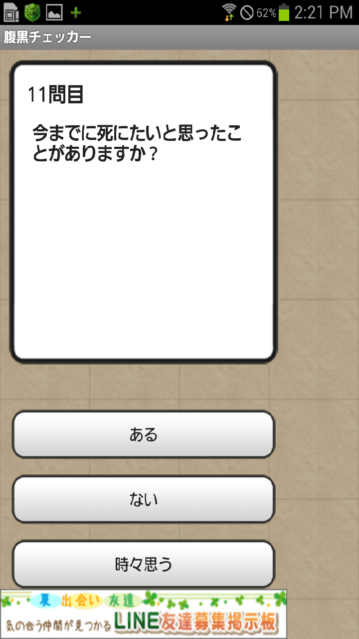 androidアプリ 腹黒チェッカー攻略スクリーンショット3