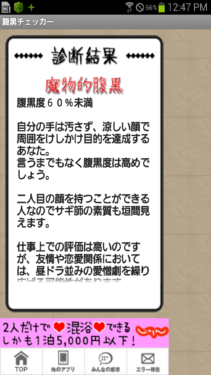 androidアプリ 腹黒チェッカー攻略スクリーンショット5