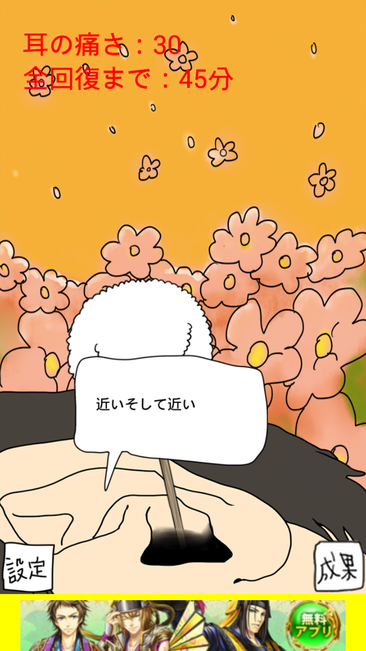 androidアプリ 毎日の耳かき攻略スクリーンショット2