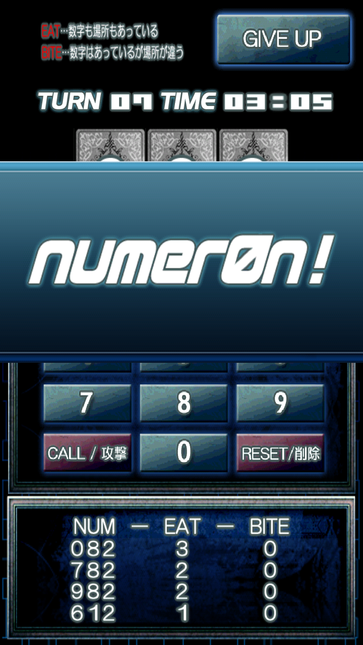 androidアプリ Numer0n [ヌメロン]攻略スクリーンショット4
