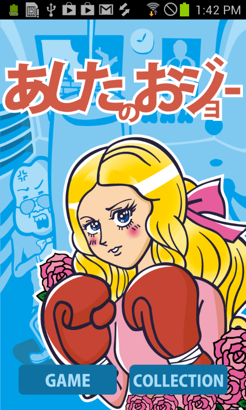 androidアプリ あしたのお嬢攻略スクリーンショット1