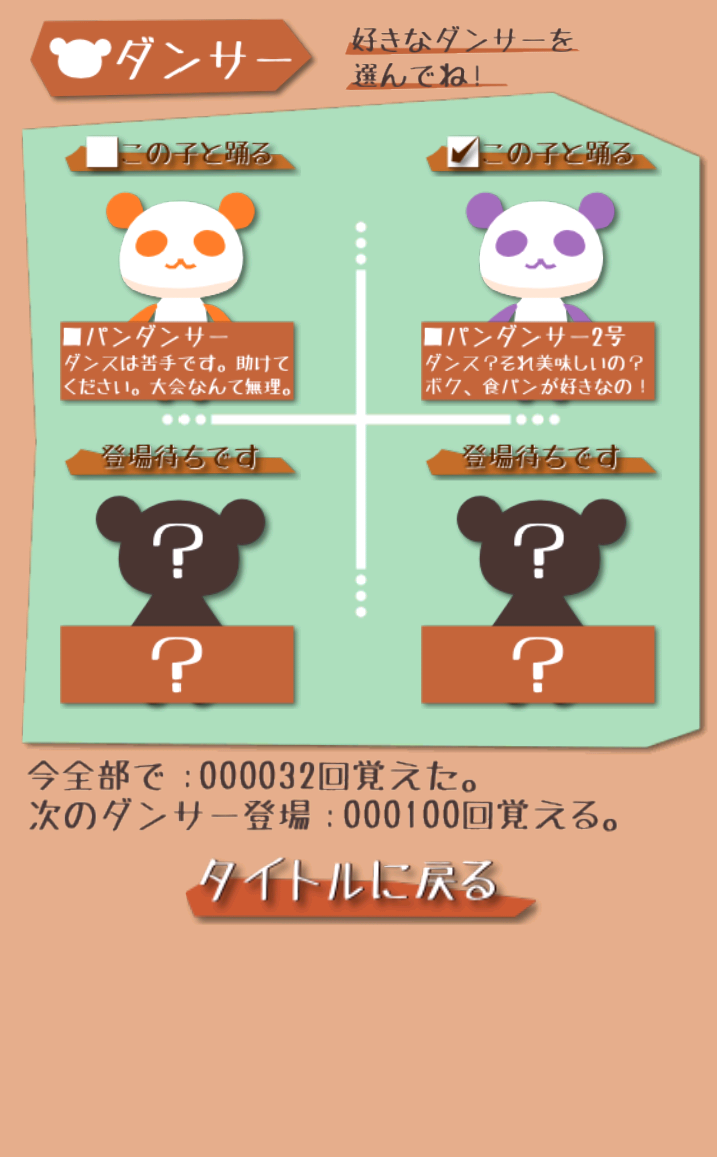 androidアプリ 覚えてダンス パンダンサー!!攻略スクリーンショット4