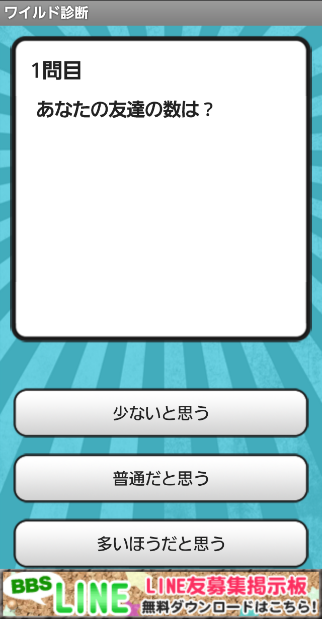 androidアプリ ワイルド診断攻略スクリーンショット1