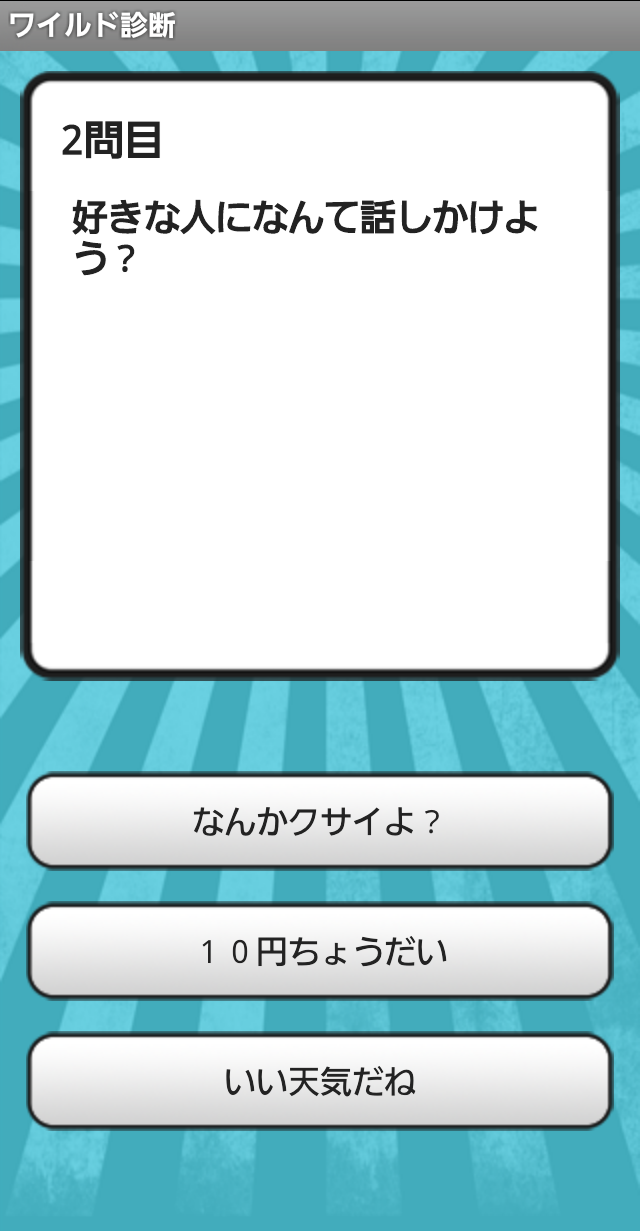 androidアプリ ワイルド診断攻略スクリーンショット2