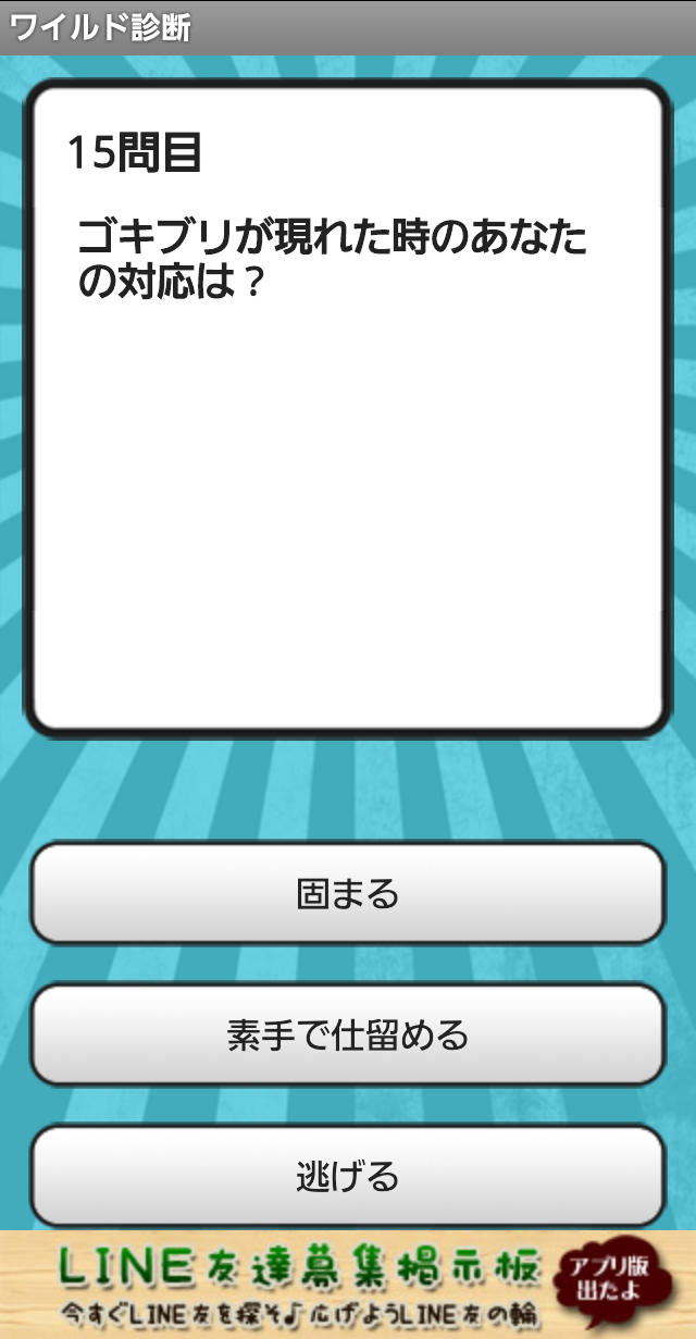 androidアプリ ワイルド診断攻略スクリーンショット5