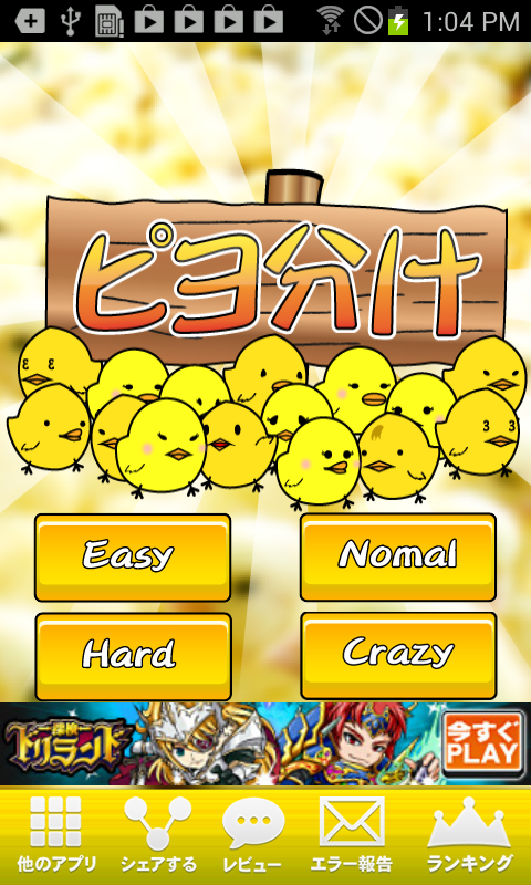 androidアプリ ピヨ分け攻略スクリーンショット1