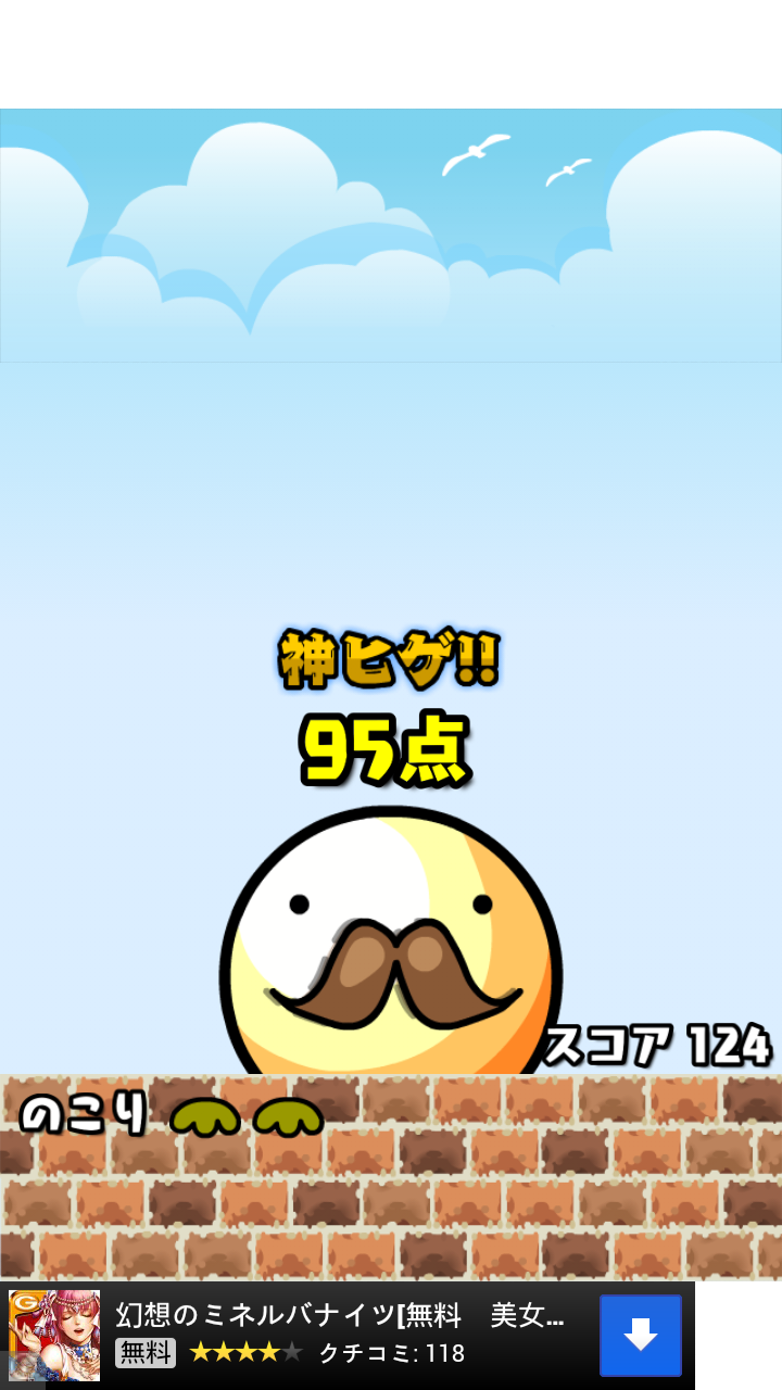 androidアプリ ヒゲキャッチ攻略スクリーンショット3