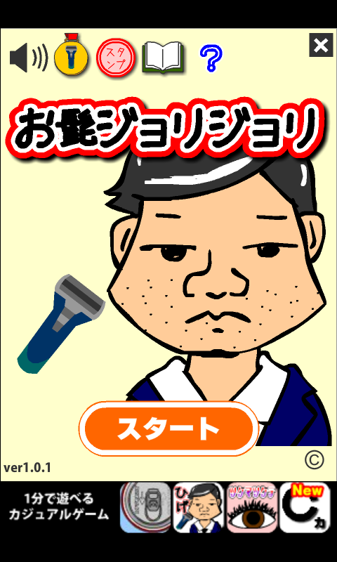 androidアプリ お髭ジョリジョリ攻略スクリーンショット1