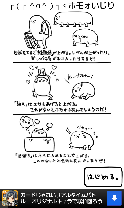 androidアプリ ┌(┌ ^o^)┐<ホモォいじり攻略スクリーンショット1