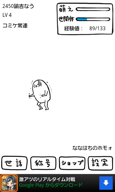 androidアプリ ┌(┌ ^o^)┐<ホモォいじり攻略スクリーンショット2