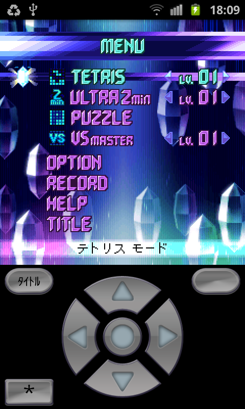 テトリス(R) クラシックコレクション androidアプリスクリーンショット2