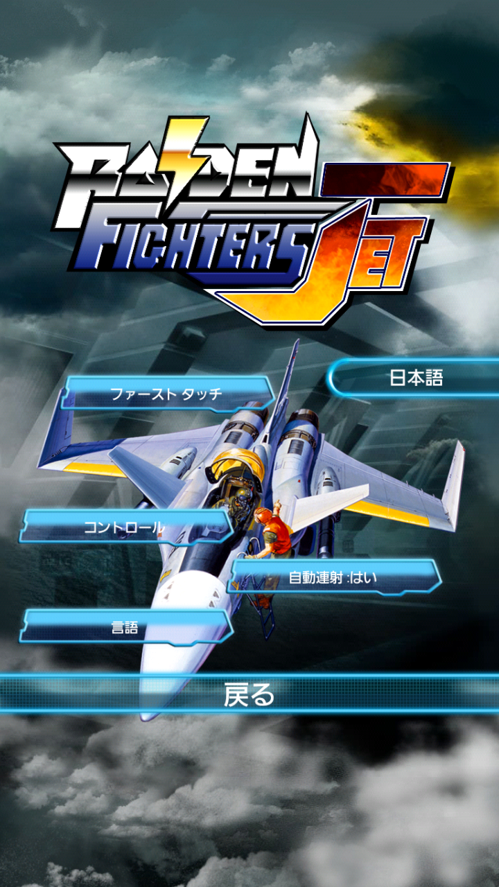 androidアプリ Raiden Legacy攻略スクリーンショット2