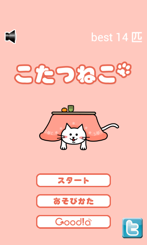 androidアプリ こたつねこ攻略スクリーンショット1