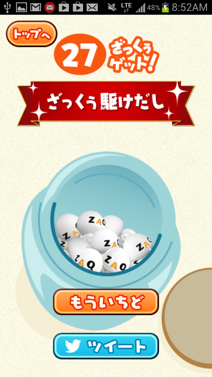 androidアプリ あつめて!ざっくぅ攻略スクリーンショット5