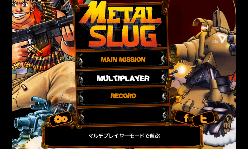 androidアプリ メタルスラッグ攻略スクリーンショット5