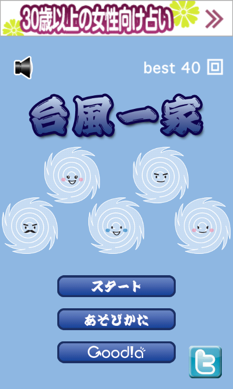 androidアプリ 台風一家攻略スクリーンショット1
