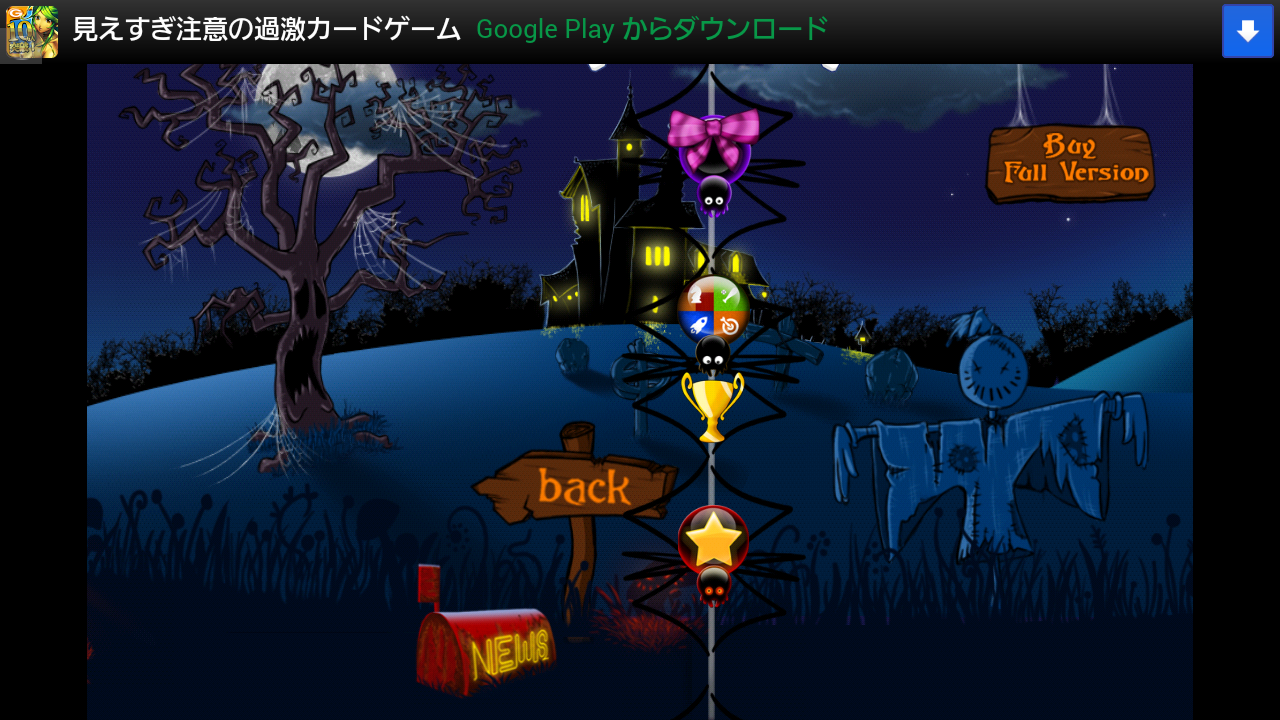 androidアプリ スパイダーウェイ攻略スクリーンショット5