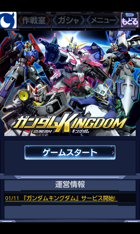 androidアプリ ガンダムキングダム攻略スクリーンショット1