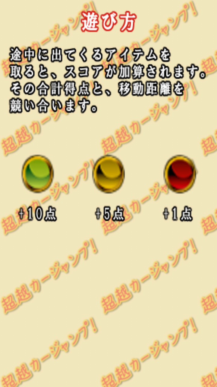 androidアプリ 超越カージャンプ！攻略スクリーンショット2