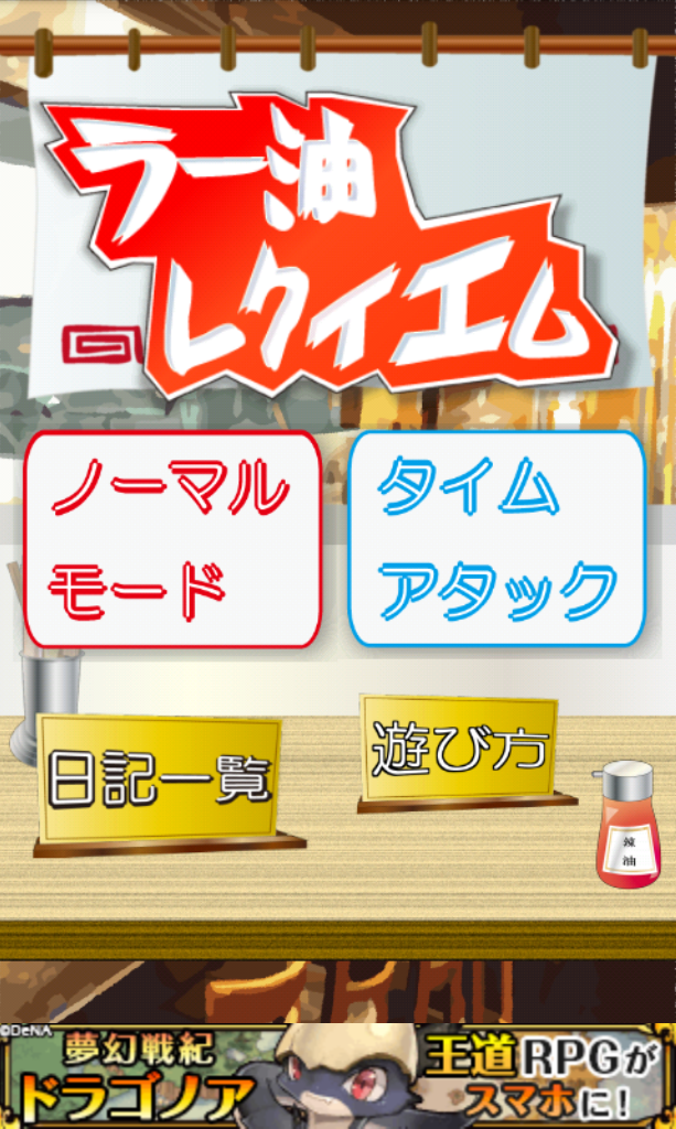 androidアプリ ラー油レクイエム攻略スクリーンショット5