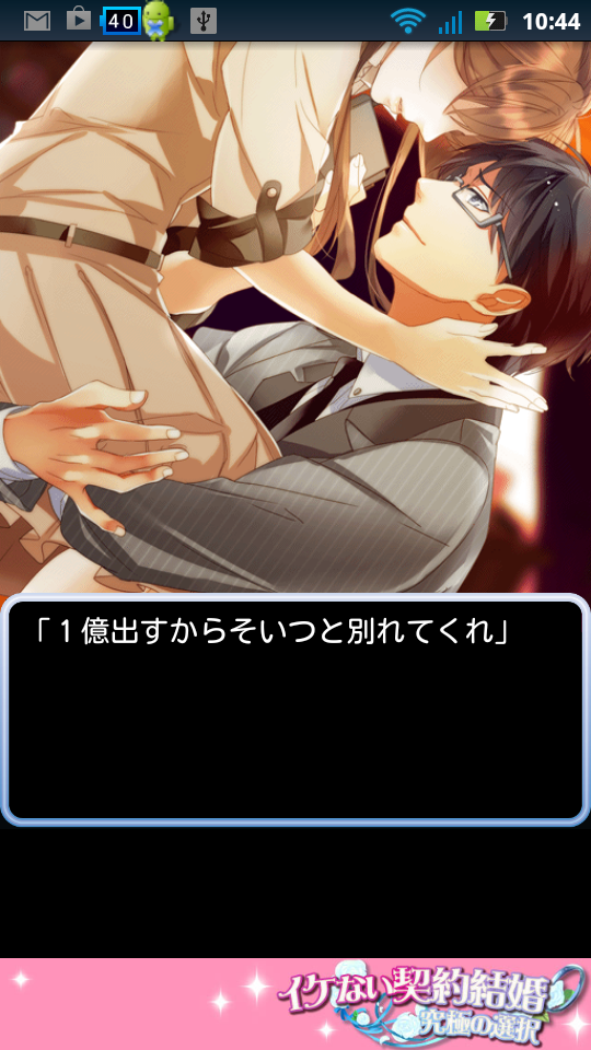 恋愛ゲームイケない契約結婚 androidアプリスクリーンショット1