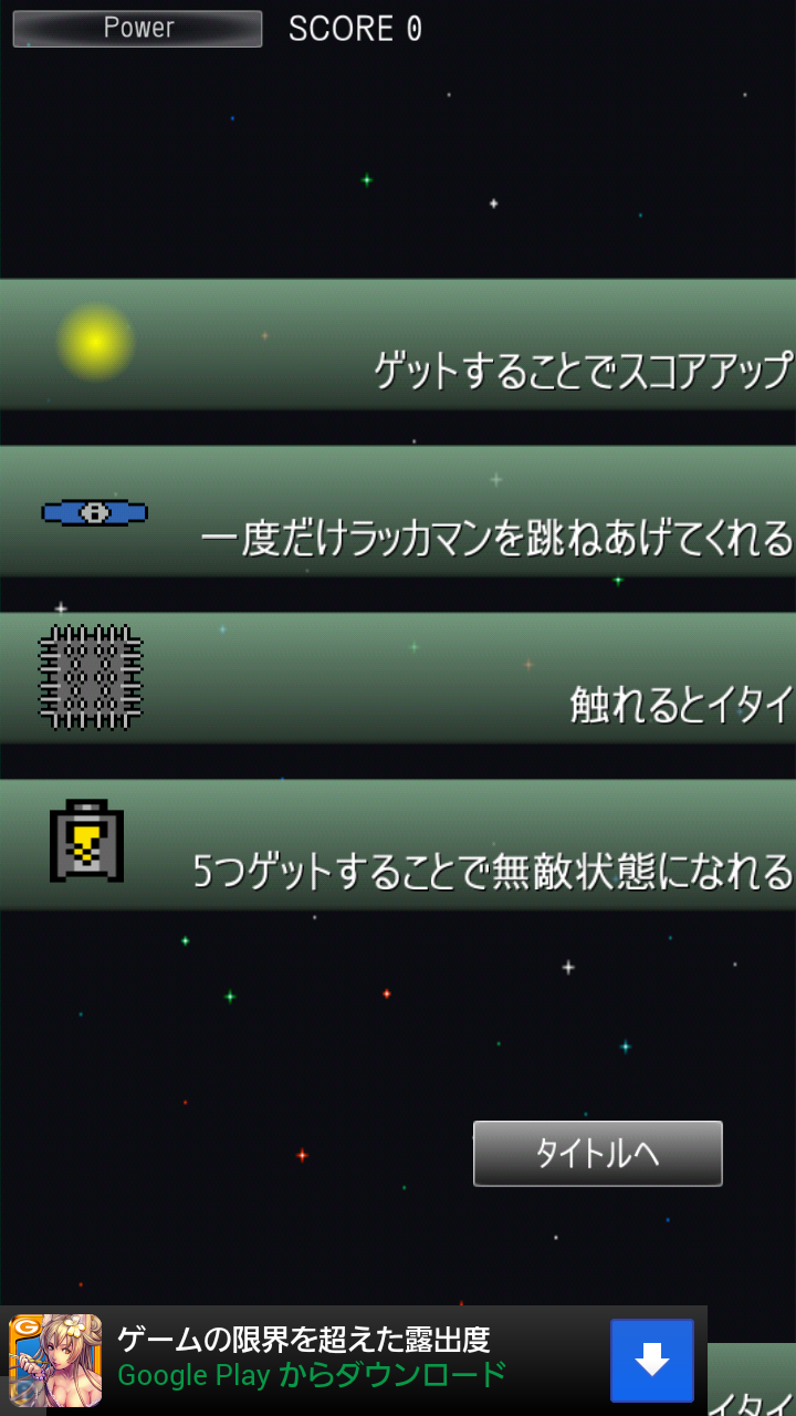 androidアプリ ラッカマン攻略スクリーンショット6