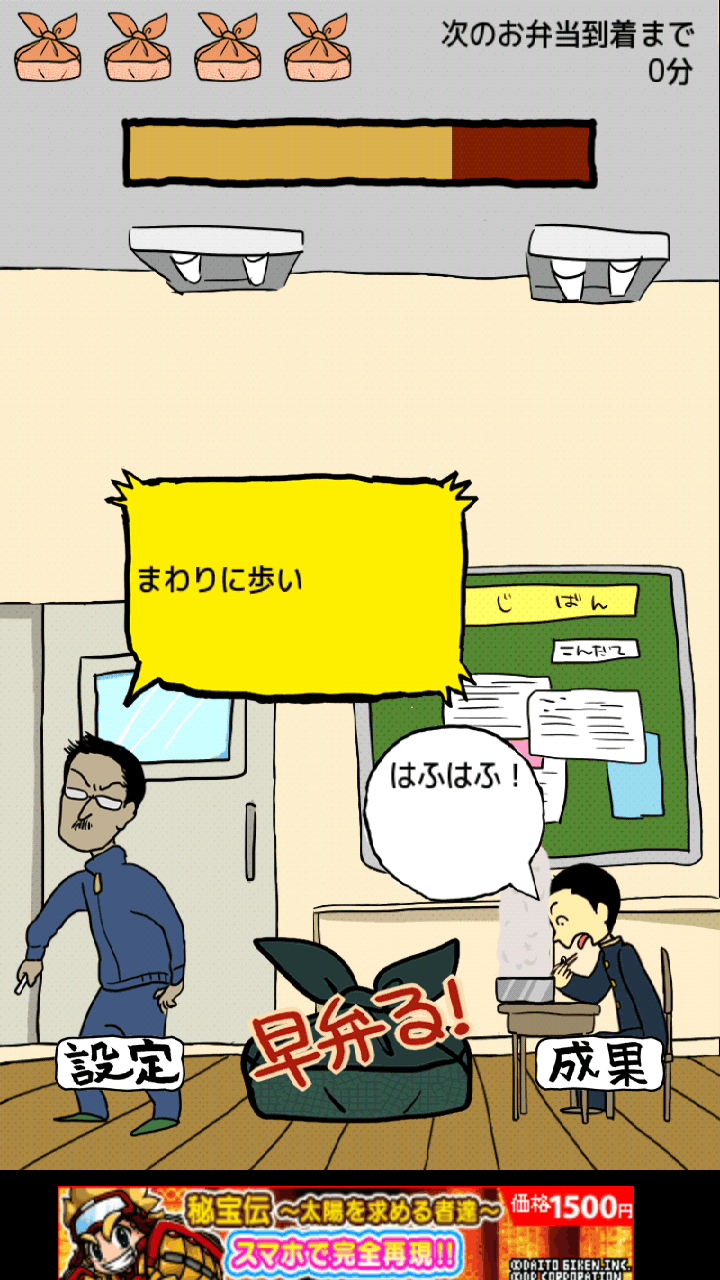 エクストリーム早弁 androidアプリスクリーンショット1