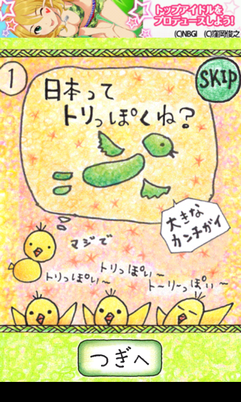 androidアプリ ピヨピヨ日本攻略スクリーンショット1