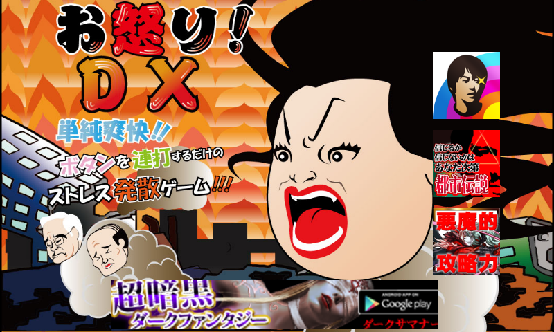 androidアプリ お怒り!DX攻略スクリーンショット1