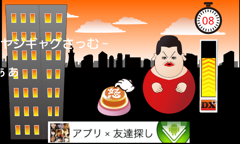 androidアプリ お怒り!DX攻略スクリーンショット4