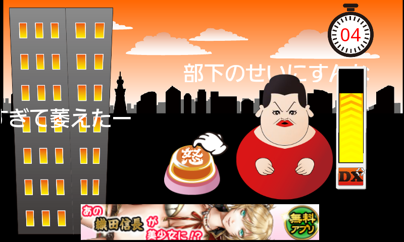 androidアプリ お怒り!DX攻略スクリーンショット5