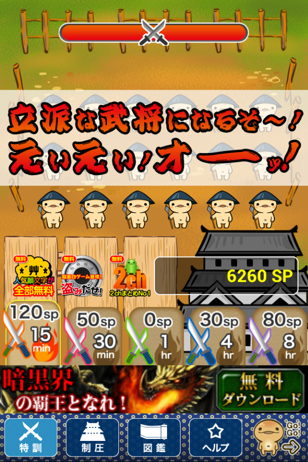 androidアプリ 戦国武将のやぼう(超ハマる暇つぶし育成ゲーム)攻略スクリーンショット1