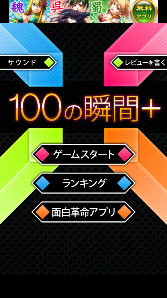 androidアプリ 100の瞬間+攻略スクリーンショット1