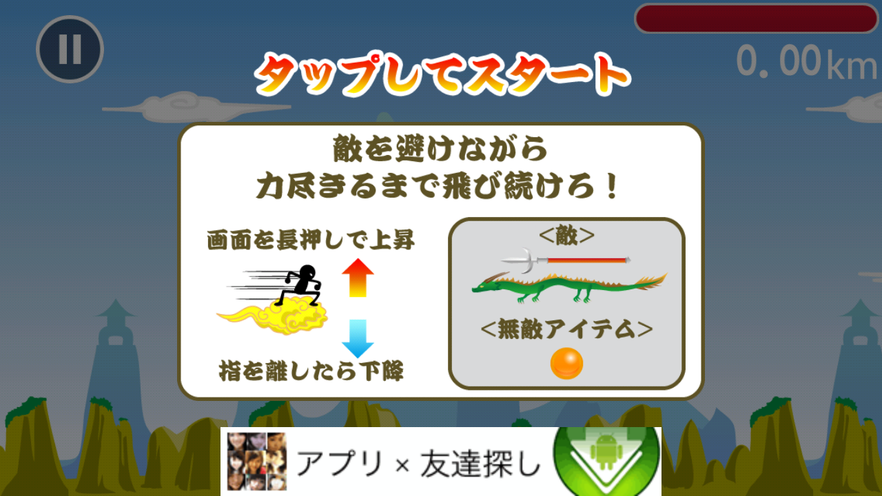 androidアプリ ゆけ！金斗雲攻略スクリーンショット1
