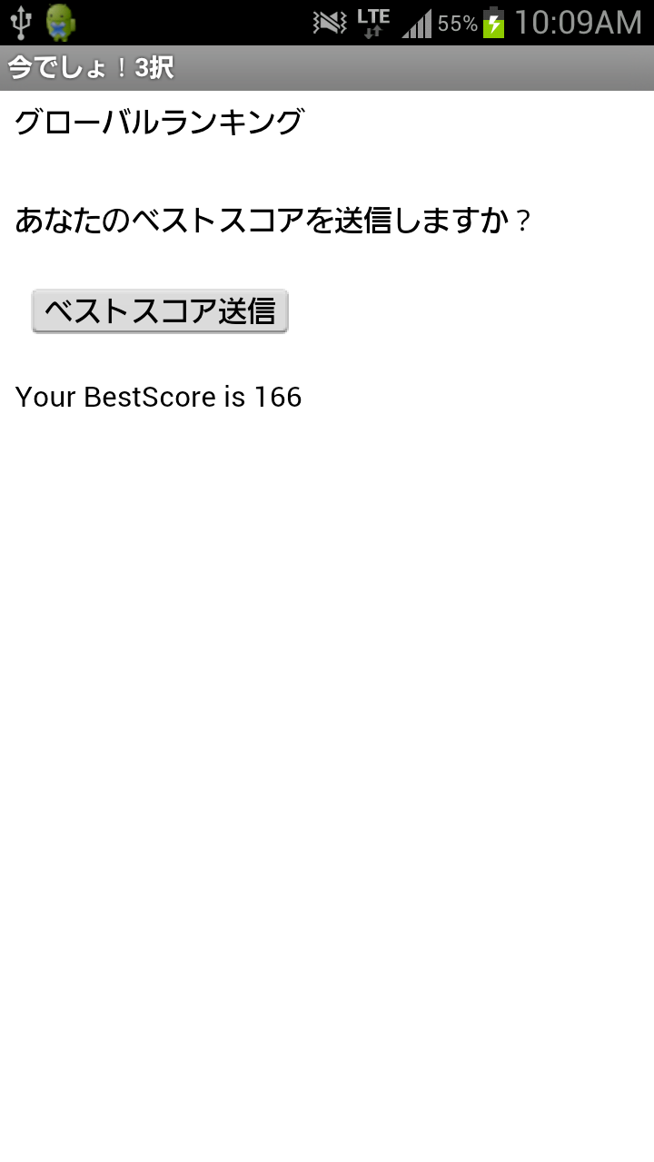 androidアプリ 今でしょ！3択【無料ひまつぶし今でしょゲーム】攻略スクリーンショット6