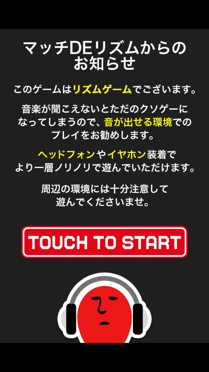androidアプリ マッチDEリズム攻略スクリーンショット1