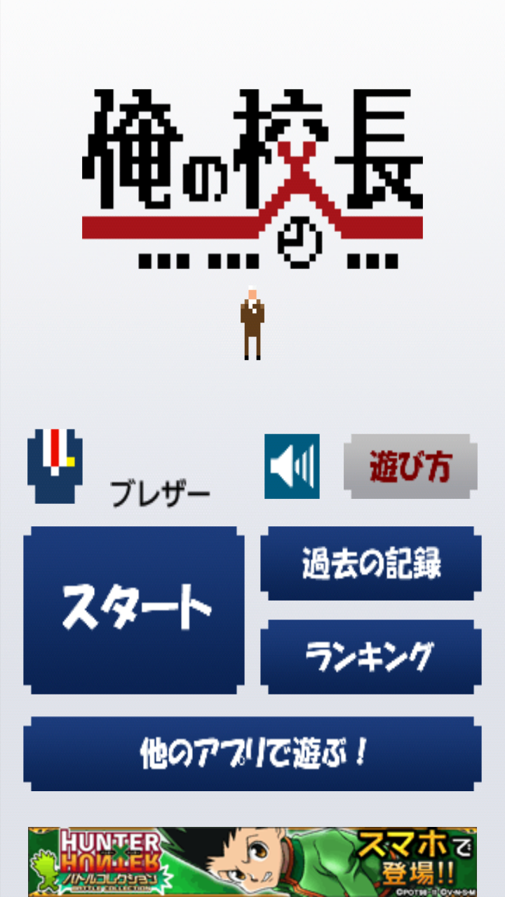 androidアプリ 俺の校長攻略スクリーンショット1