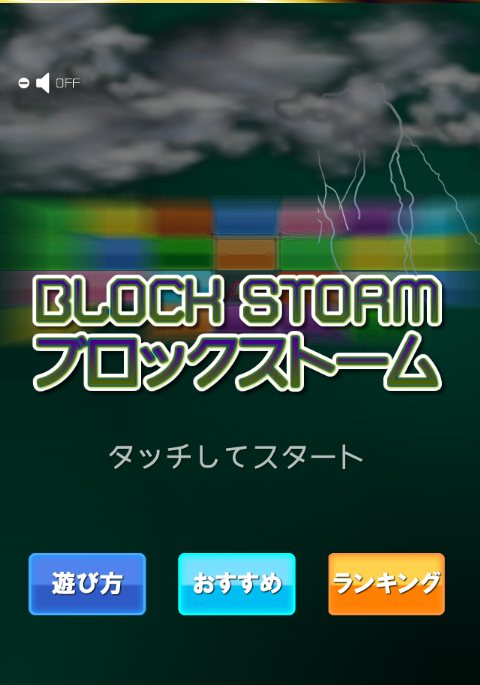 androidアプリ ブロックストーム攻略スクリーンショット1