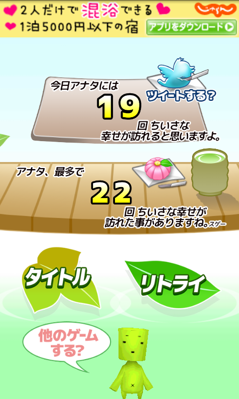 androidアプリ 茶柱くん攻略スクリーンショット5