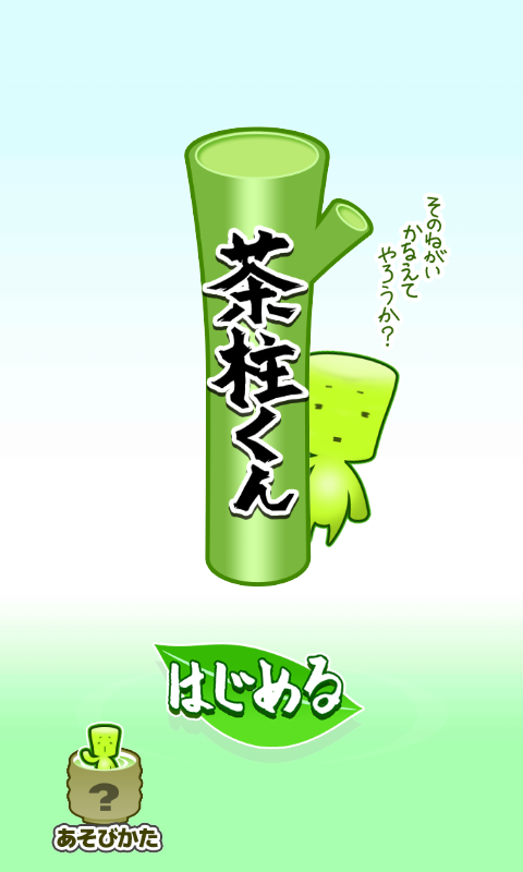 茶柱くん androidアプリスクリーンショット2