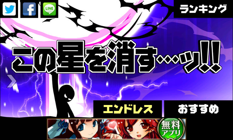この星を消す…ッ!! androidアプリスクリーンショット3