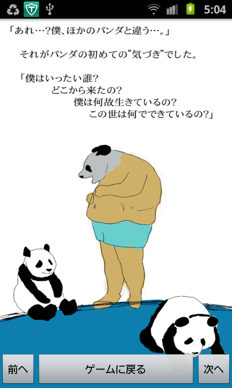 androidアプリ パンダの神様攻略スクリーンショット1
