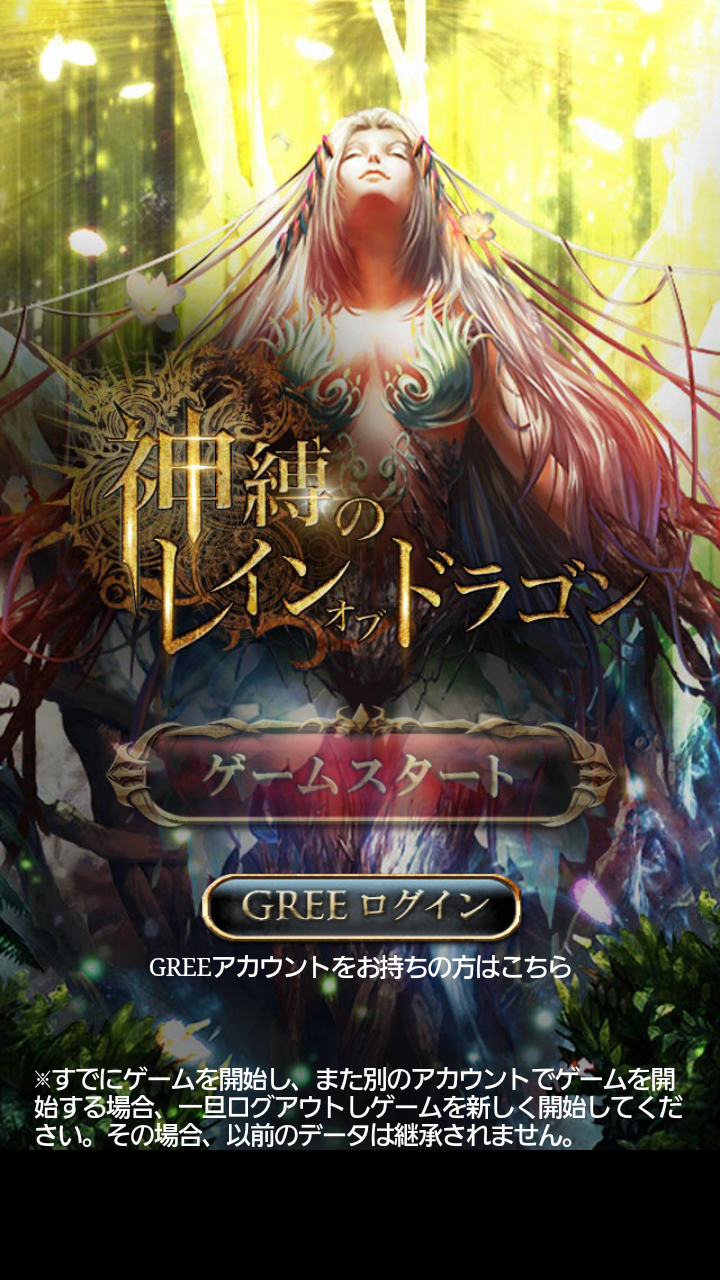 androidアプリ 神縛のレインオブドラゴン攻略スクリーンショット1
