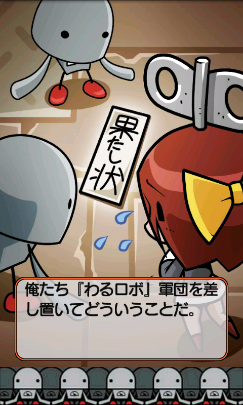 androidアプリ ゆるロボvsわるロボ攻略スクリーンショット1